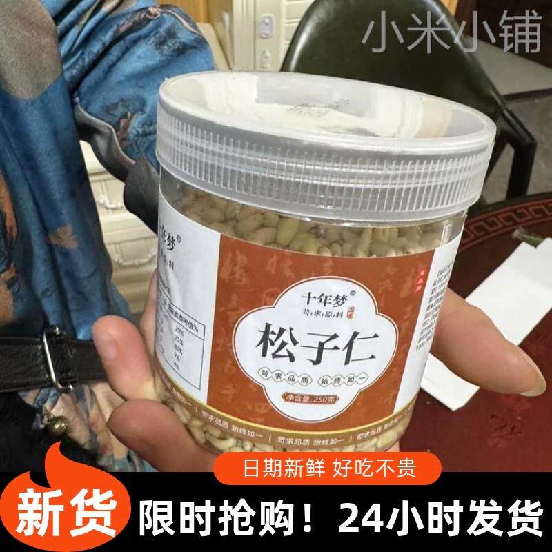 新货十年梦松子仁新货北松