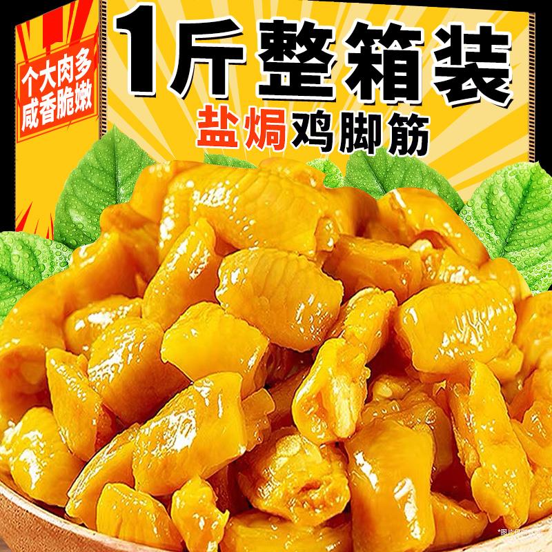 新日期盐焗鸡脚筋鸡爪筋开