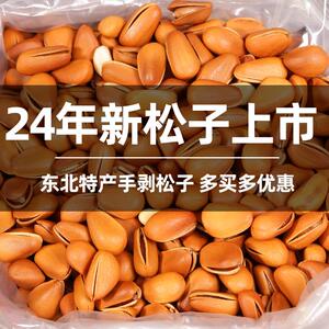 新日期东北松子手剥开口原味炒货坚果薄皮大颗粒特产小吃零食品20