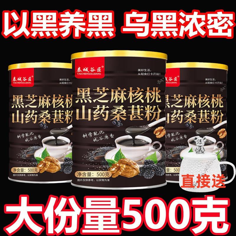 新货黑芝麻核桃桑椹粉500g