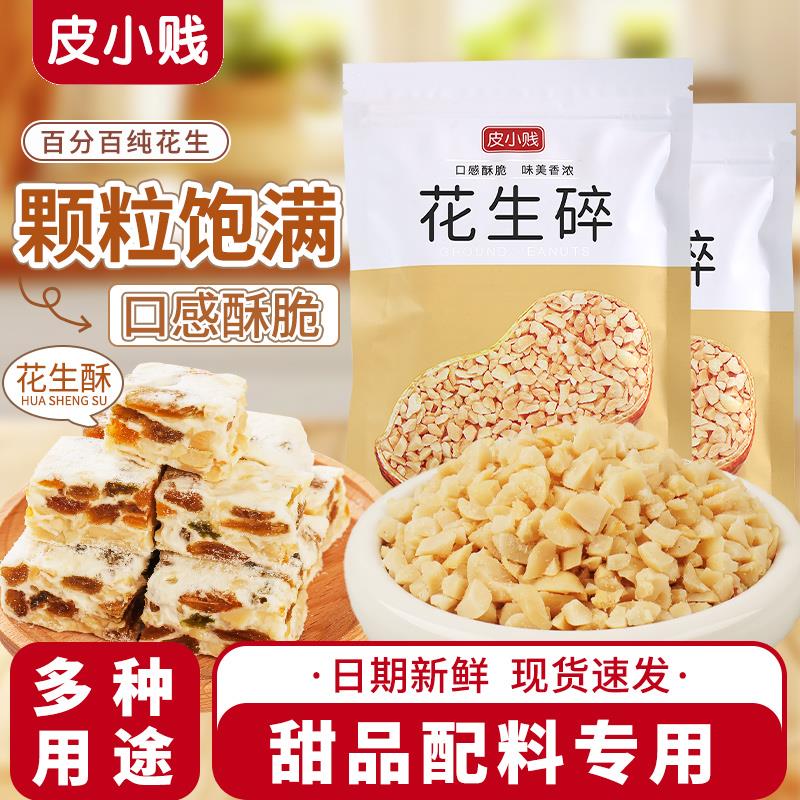 新日期烘焙原料100g花生碎
