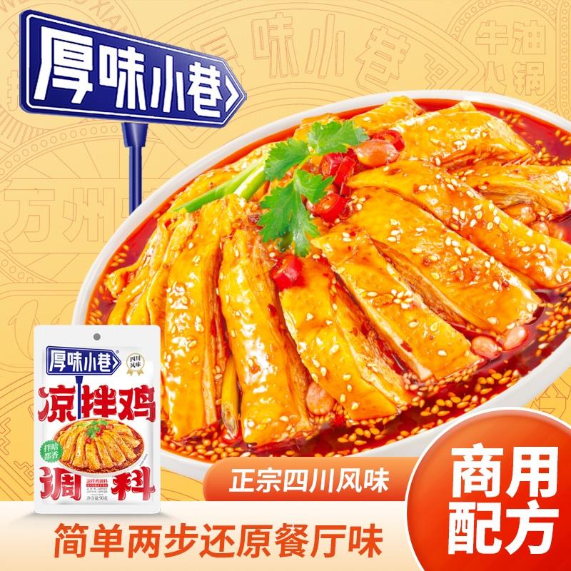 新货凉拌鸡调料麻辣凉拌汁