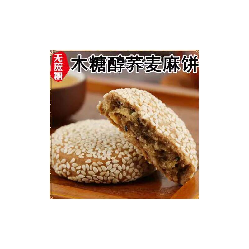 新货老式零食荞麦麻饼木糖醇芝麻饼蔗糖木糖醇荞麦麻饼不长胖解馋