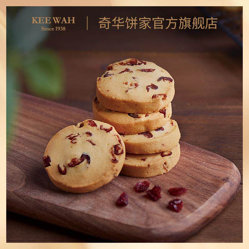 新日期香港[奇华饼家]蔓越莓曲奇饼干手工进口小零食品点心糕点特