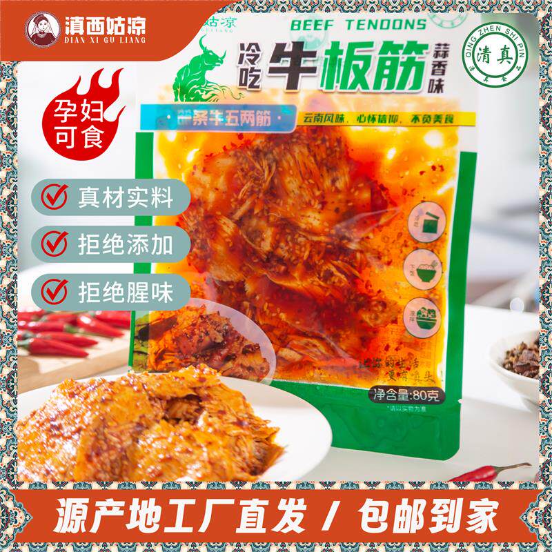 新日期滇西姑凉清真冷吃牛板筋麻辣香辣蒜香烧烤孜然味零食牛肉80