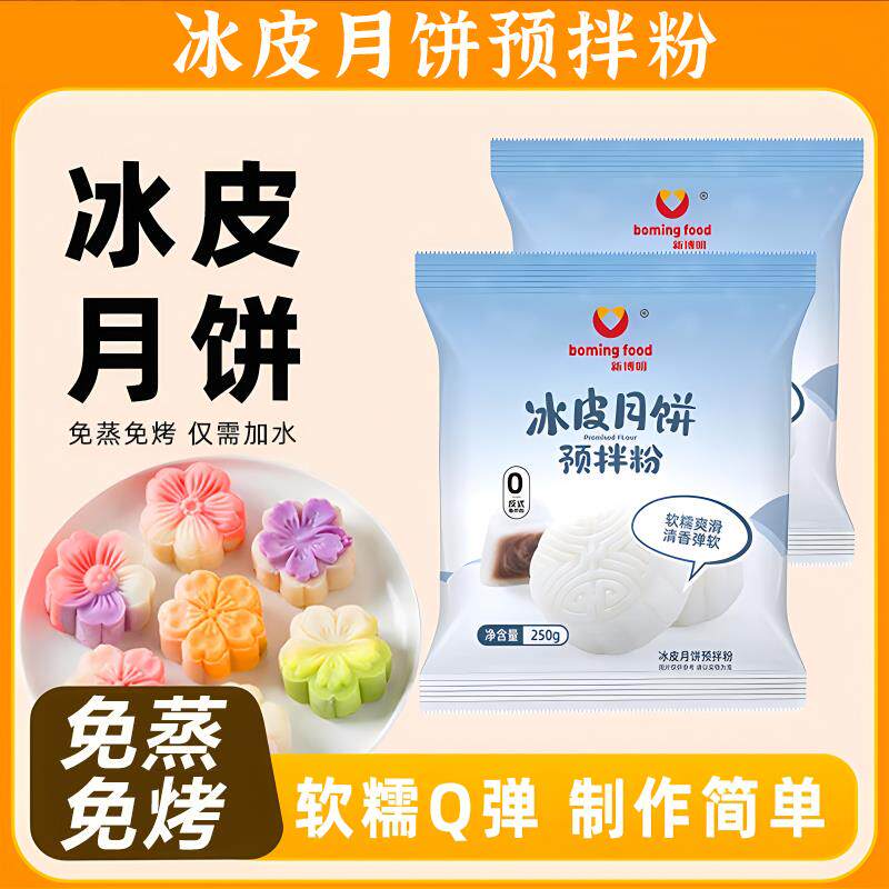 新日期冰皮月饼预拌粉全套