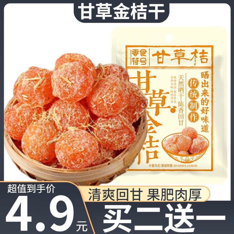 速发正宗甘草金桔干清爽回甘冰糖金桔大颗天山雪桔零