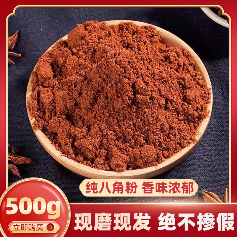 新日期八角粉现磨包邮500g大料粉大茴香面无硫八角大茴粉五