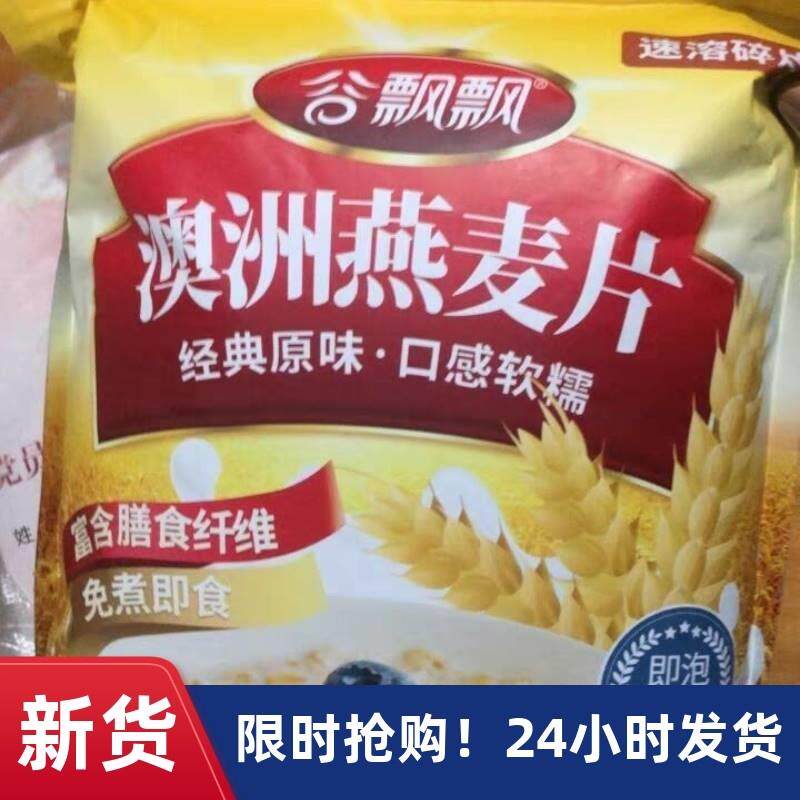 新货厂家】谷飘飘澳洲原味纯燕麦片无蔗糖即食免煮冲饮早餐充饥