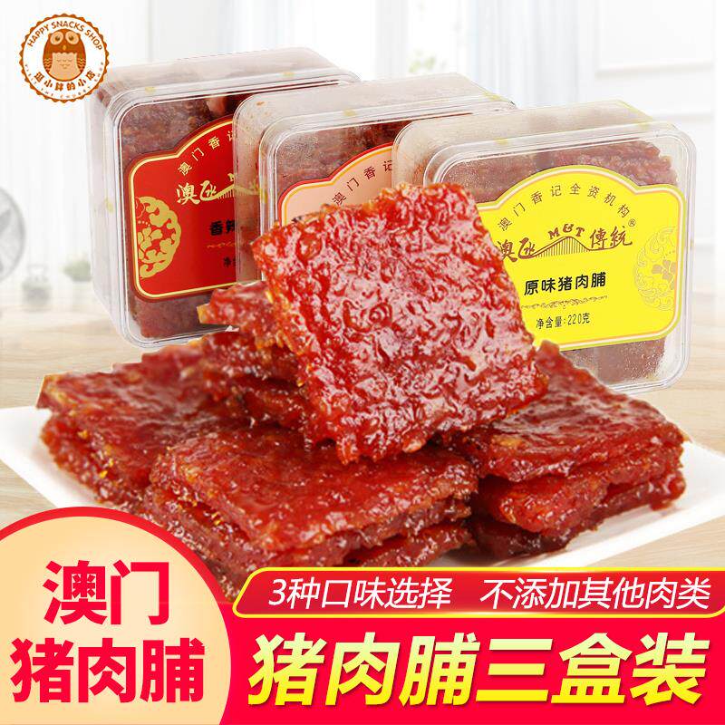 新日期澳门特产蜜汁猪肉脯广东广州深圳手信零食铺香记网红小吃猪
