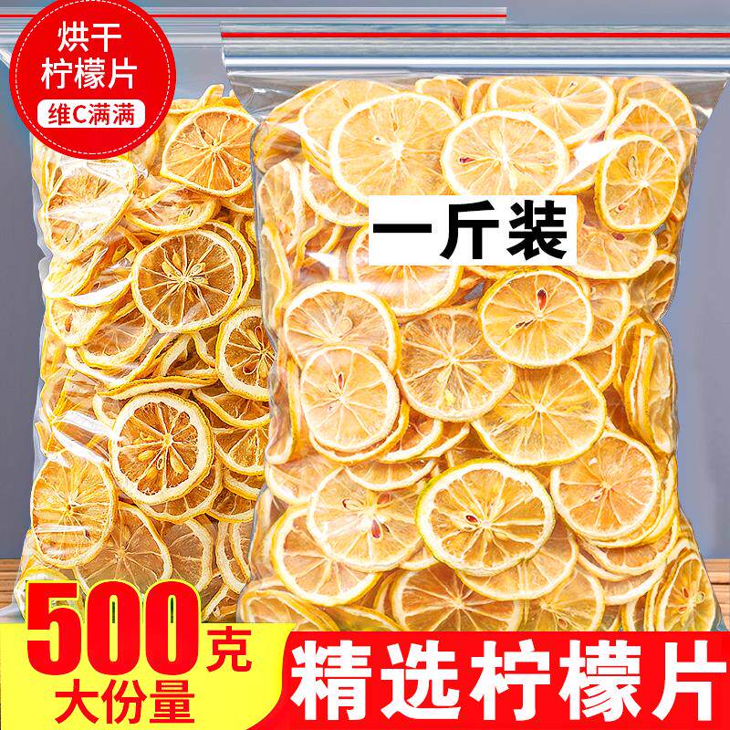 新货精选干柠檬片500g包邮柠檬干片泡水喝的东西装饰水果茶包散装