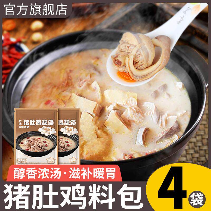 新货正宗广式胡椒猪肚鸡料