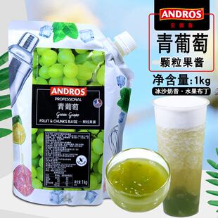 新货andros安德鲁青葡萄颗粒果酱1KG奶茶冲泡饮料原料供应 果泥颗