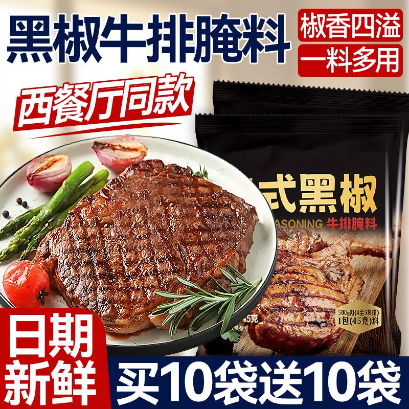 新日期法式黑椒牛排腌料正