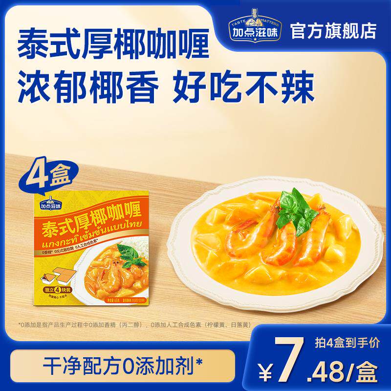 新日期泰式厚椰咖喱块小包