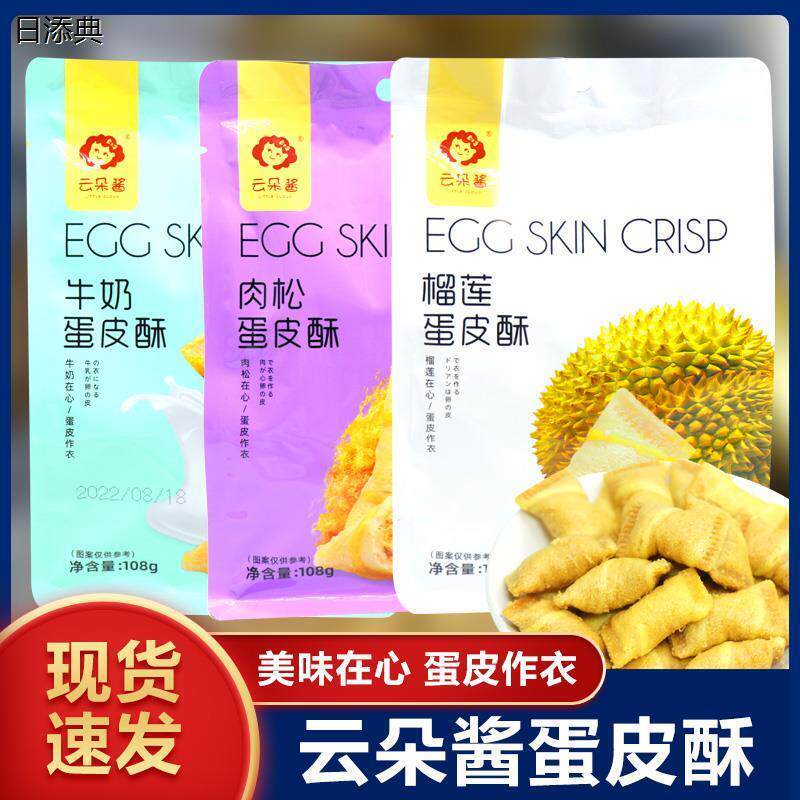 新货云朵酱蛋皮酥108克*3大袋榴莲肉松牛奶夹心饼干小巧酥香美味