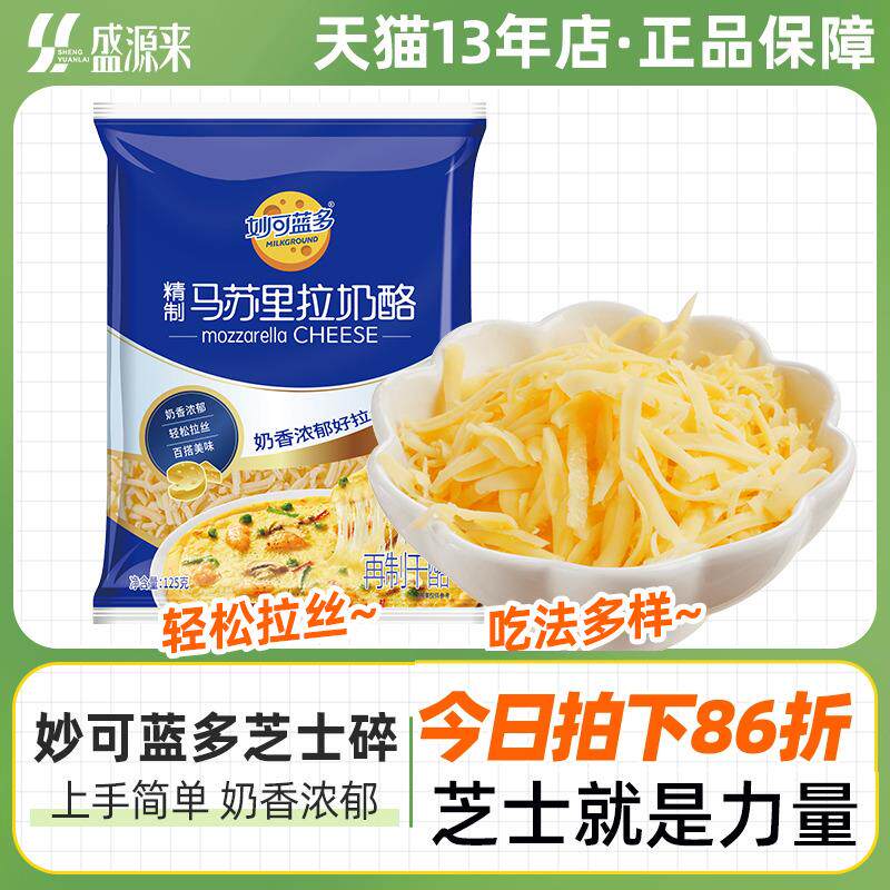 新货马苏里拉芝士碎拉丝家