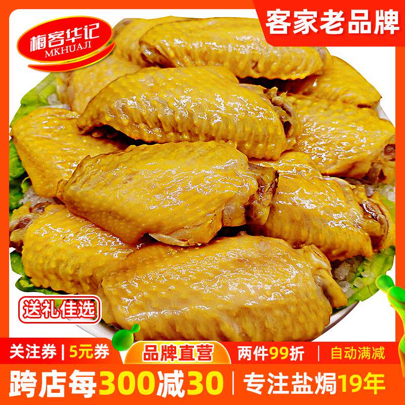 新日期盐焗鸡中翅梅州客家