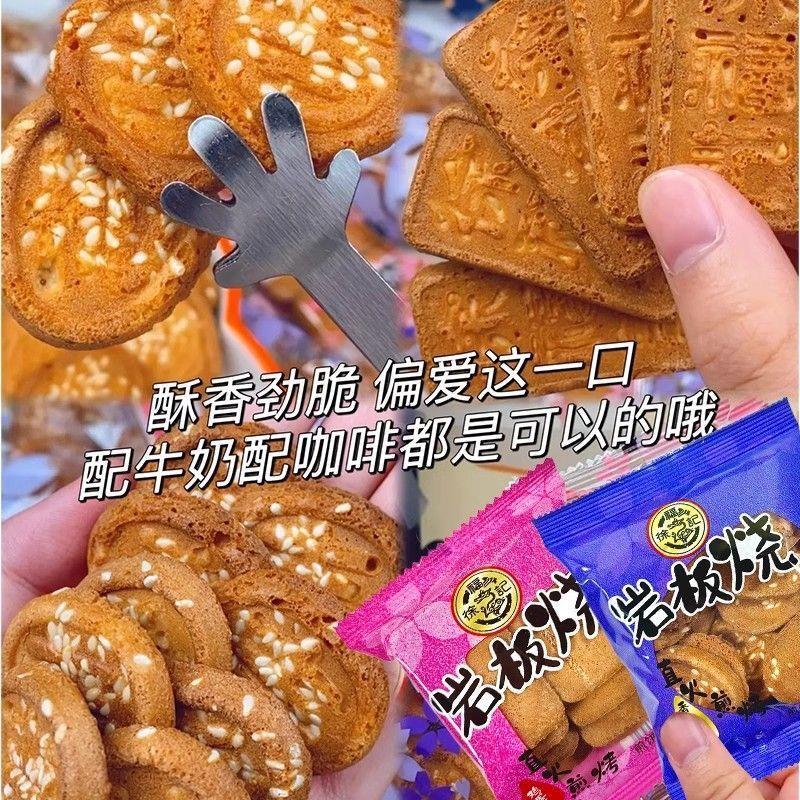 新货岩板烧煎饼饼干混合口