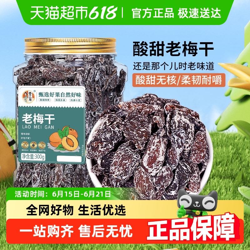 新货老梅干罐装传统话梅肉