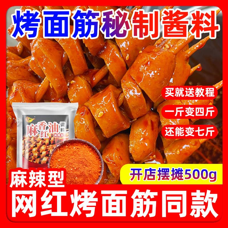 新货烤面筋商用秘制专用红