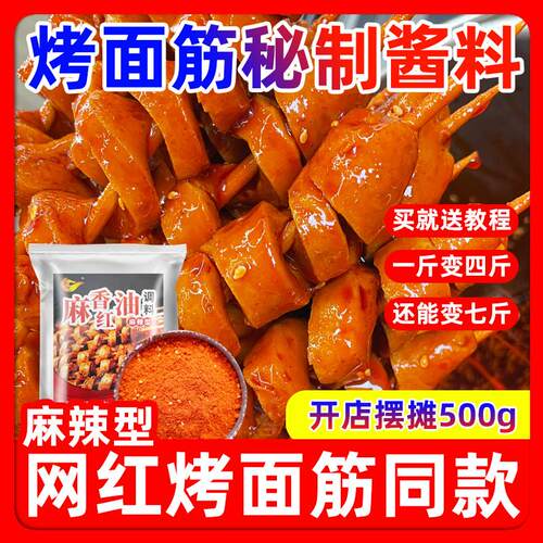 新货烤面筋商用秘制专用红