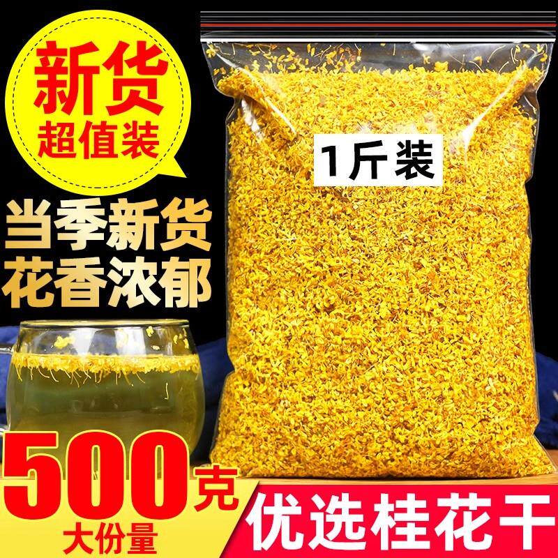 新日期天然桂林桂花茶500g散装特级浓香金桂花干新鲜食用烘焙无添