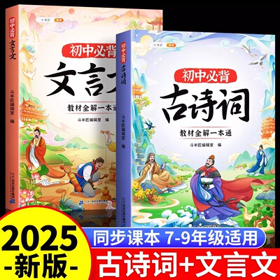 正版初中必背古诗词+文言文
