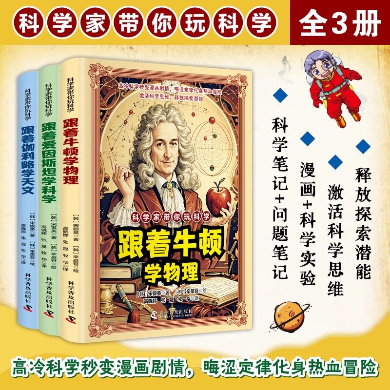 科学家带你玩科学跟着爱因斯坦学