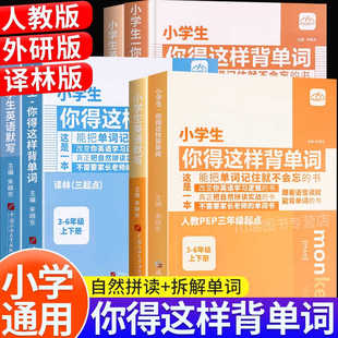 当当网正版 内容匠人 小学生你得这样背单词人教PEP外研译林版三年级起点全国通用三3四4五5六6年级词汇速背神器默写本英语知识点