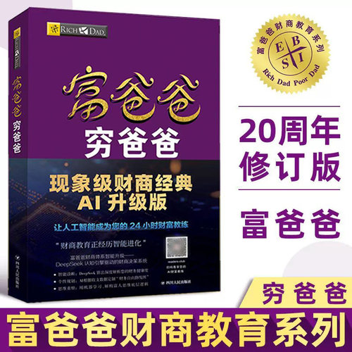 新版富爸爸穷爸爸金融读物