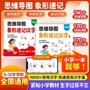 思维导图速记汉字升级版小学生语文同步人教版生字开花生字组词造句形象识字象形偏旁部首组合象形一年级幼儿园儿童识字书幼儿认字