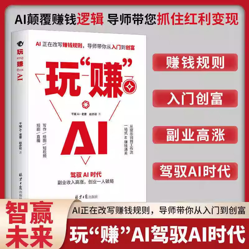 玩赚AI驾驭AI时代赚钱指南