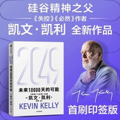 世界 可能 2025年全新作品 失控必然 正版 凯文凯利 首刷印签版 宝贵 未来10000天 AI科技人工智能 2049 人生建议 5000天后