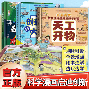 完整正版天工开物精装硬壳漫画版孩子看的懂的发明与创造揭秘图书