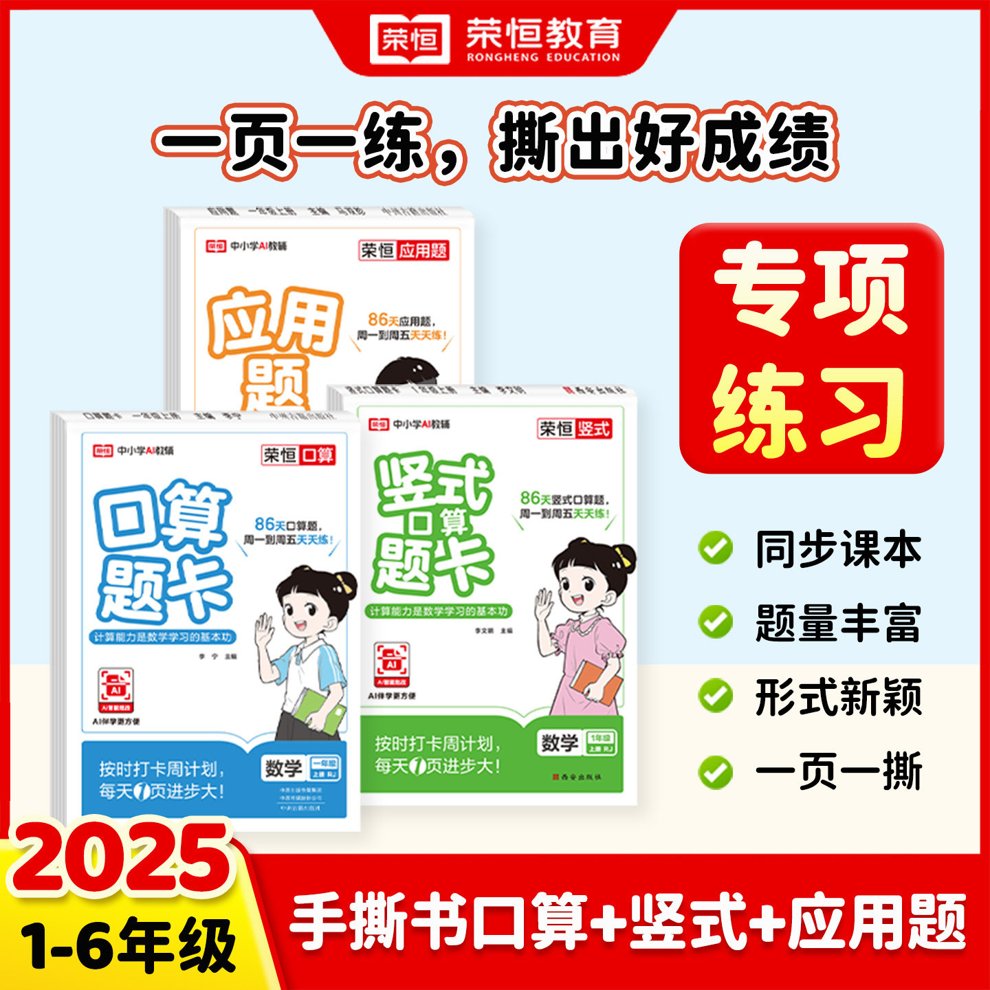 2025秋季最新【荣恒正版上市】小学口算题卡上册竖式口算天天练应用题人教版同步练习册数学应用题专项计算题强化训练竖式计算