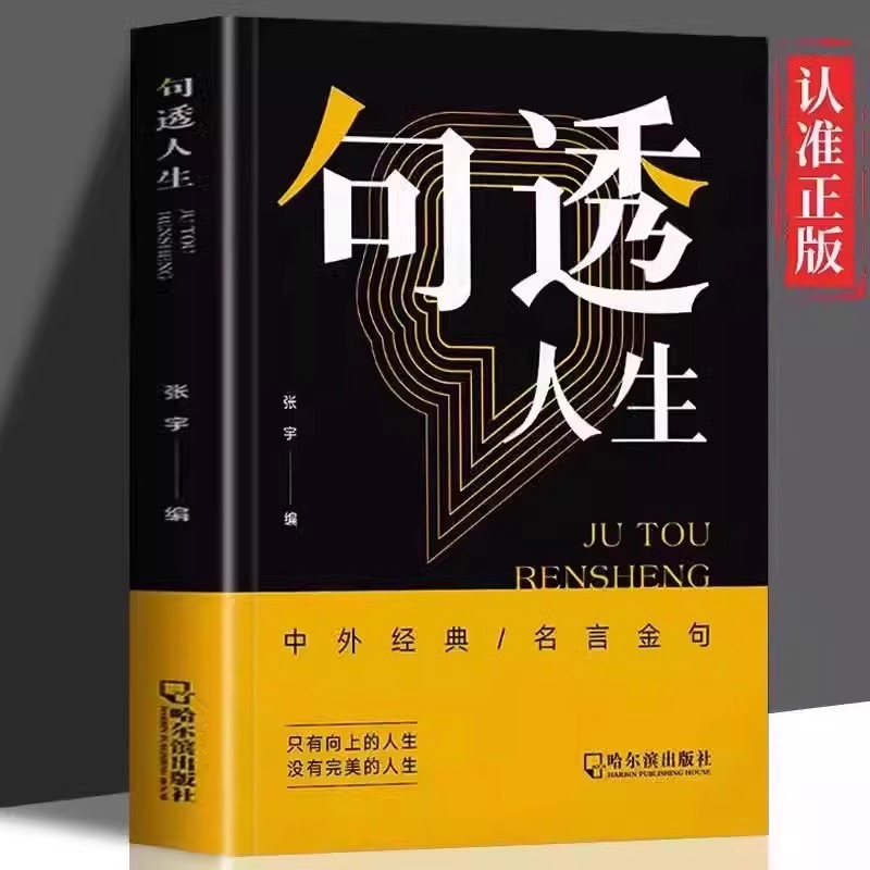 抖音同款 句透人生正版书籍 剧透人生中外经典名言名句 人生的道理智慧哲学职场社交成功励志书领悟智慧人生