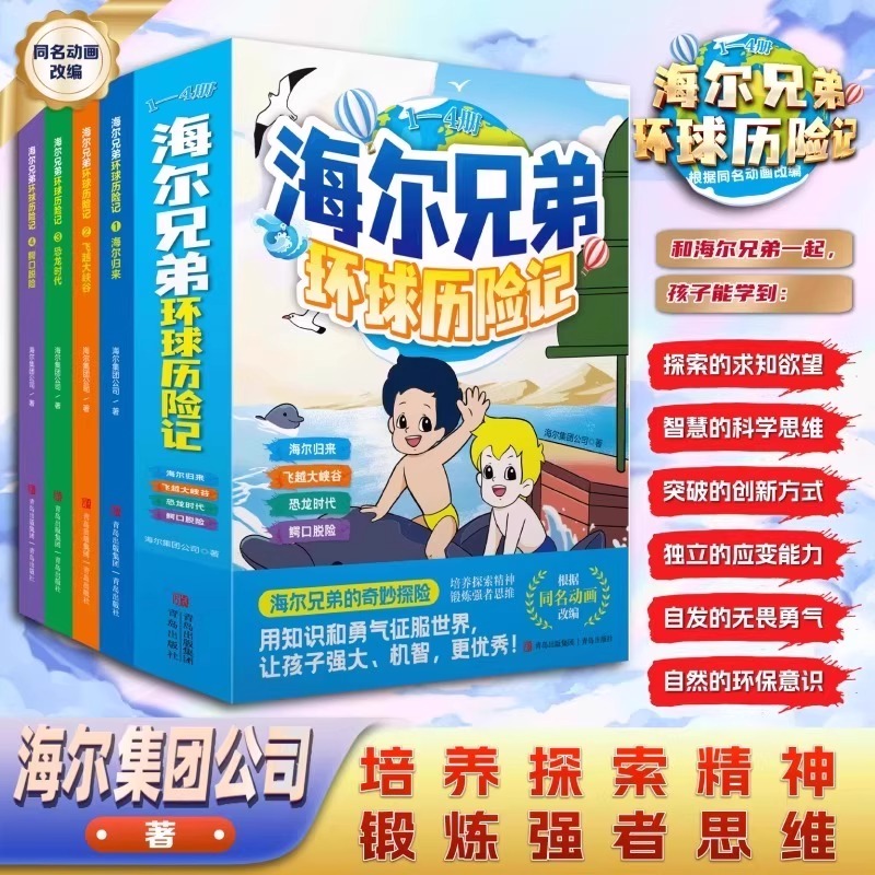 【现货速发】海尔兄弟环球历险记 儿童漫画冒险绘本故事恐龙时代百科趣味阅读书籍 新书首发给孩子的科普小知识动脑思考科学实验