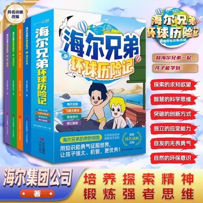 新书海尔兄弟环球历险记科普知识