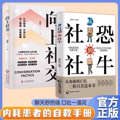 社恐到社牛向上社交克服内向自卑
