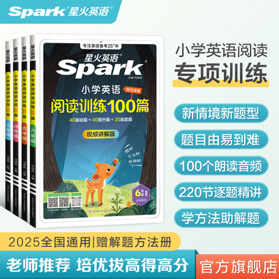 星火Spark小学英语进阶阅读训练