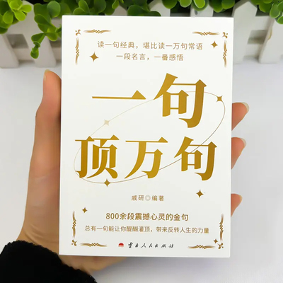 一句顶万句800余段震撼心灵金句