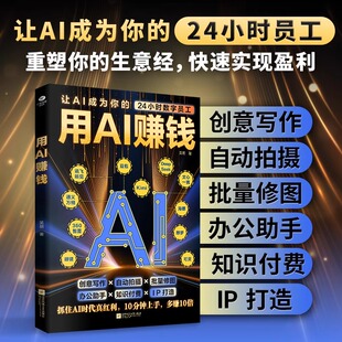 正版用AI赚钱让AI成为你的24小时数字员工创意写作自动拍摄批量修图办公助手知识付费IP打造财富电子商务AI工具书籍