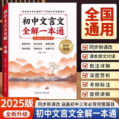 2025版初中文言文全解完全解读