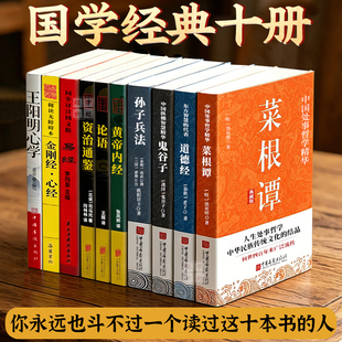 【官方正版】国学十典 国学经典十册 菜根谭 道德经 黄帝内经 鬼谷子阳明心学心经金刚经资治通鉴孙子兵法 论语周易