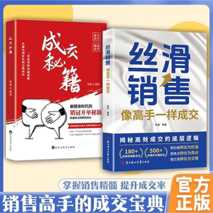 成交秘籍挖掘客户需求丝滑销售像高手一样成交掌握销售精髓提升成交效率销售技巧和话术销售公式场景简单易学成为销冠书籍成交大师