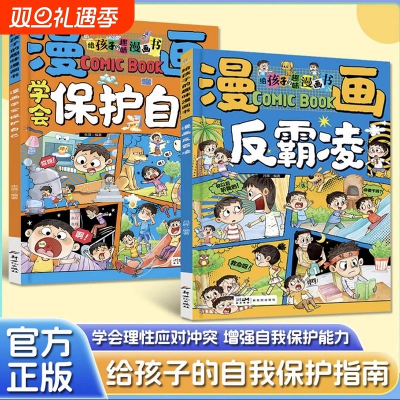 学会保护自己漫画反霸凌给孩子的趣味校园漫画书男女儿童安全教育启蒙绘本小学生喜欢看的漫画提升儿童自我保护系列反霸凌教育绘本