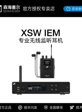 SENNHEISER/森海塞尔XSW IEM SET无线个人监听