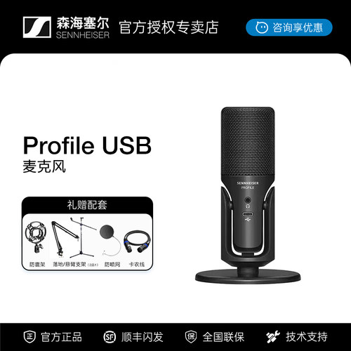 森海塞尔Profile USB直播设备全套电竞麦克风