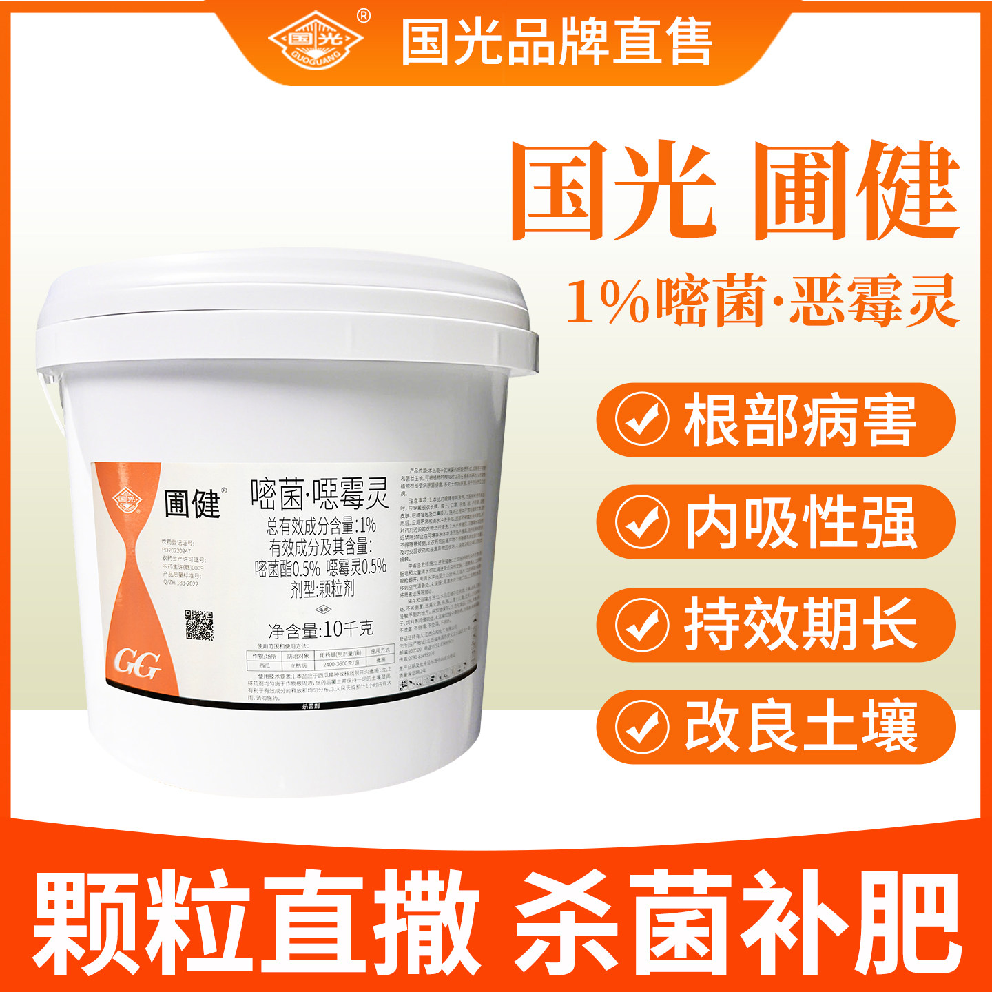 国光圃健嘧菌恶噁霉灵杀菌剂图片